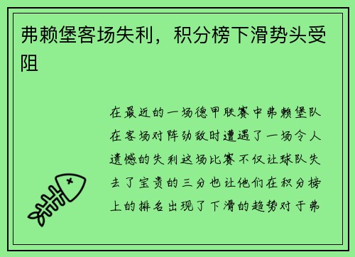 弗赖堡客场失利，积分榜下滑势头受阻