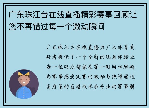 广东珠江台在线直播精彩赛事回顾让您不再错过每一个激动瞬间