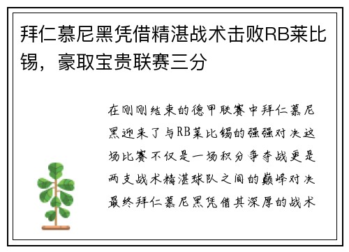 拜仁慕尼黑凭借精湛战术击败RB莱比锡，豪取宝贵联赛三分
