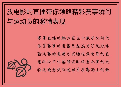 放电影的直播带你领略精彩赛事瞬间与运动员的激情表现