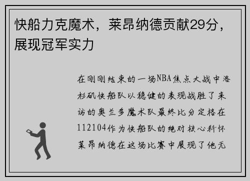 快船力克魔术，莱昂纳德贡献29分，展现冠军实力