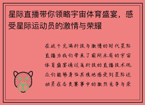 星际直播带你领略宇宙体育盛宴，感受星际运动员的激情与荣耀