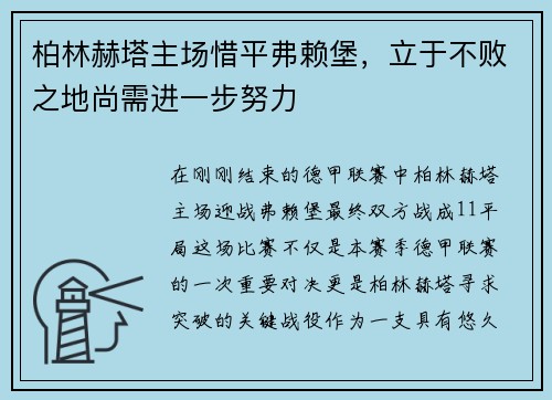 柏林赫塔主场惜平弗赖堡，立于不败之地尚需进一步努力