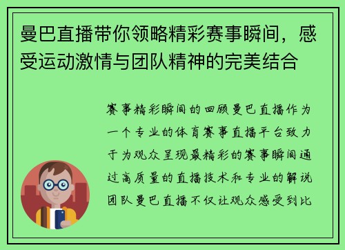 曼巴直播带你领略精彩赛事瞬间，感受运动激情与团队精神的完美结合