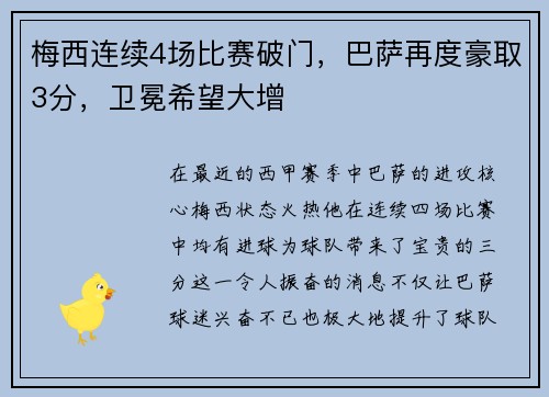 梅西连续4场比赛破门，巴萨再度豪取3分，卫冕希望大增