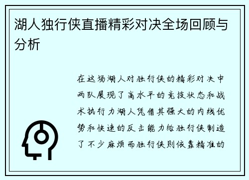 湖人独行侠直播精彩对决全场回顾与分析