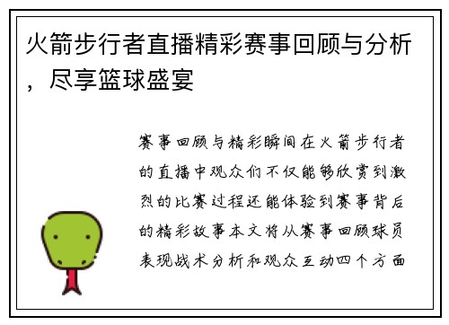 火箭步行者直播精彩赛事回顾与分析，尽享篮球盛宴