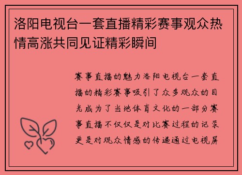 洛阳电视台一套直播精彩赛事观众热情高涨共同见证精彩瞬间