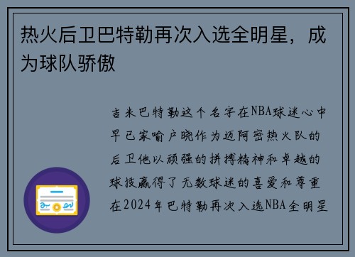 热火后卫巴特勒再次入选全明星，成为球队骄傲