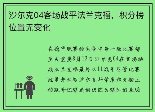 沙尔克04客场战平法兰克福，积分榜位置无变化