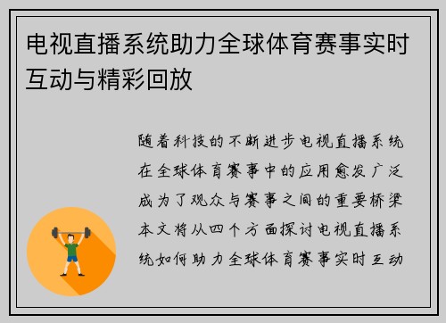 电视直播系统助力全球体育赛事实时互动与精彩回放