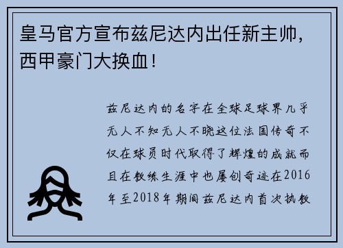 皇马官方宣布兹尼达内出任新主帅，西甲豪门大换血！