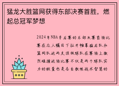 猛龙大胜篮网获得东部决赛首胜，燃起总冠军梦想