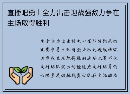 直播吧勇士全力出击迎战强敌力争在主场取得胜利