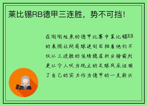 莱比锡RB德甲三连胜，势不可挡！