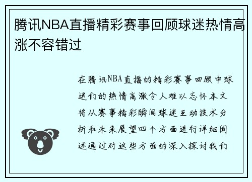 腾讯NBA直播精彩赛事回顾球迷热情高涨不容错过