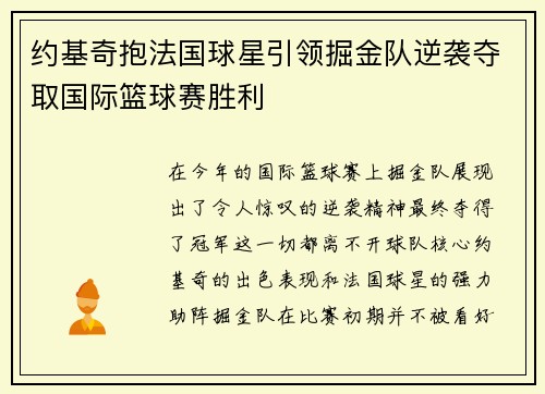 约基奇抱法国球星引领掘金队逆袭夺取国际篮球赛胜利