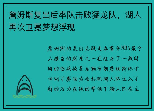 詹姆斯复出后率队击败猛龙队，湖人再次卫冕梦想浮现