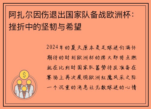 阿扎尔因伤退出国家队备战欧洲杯：挫折中的坚韧与希望