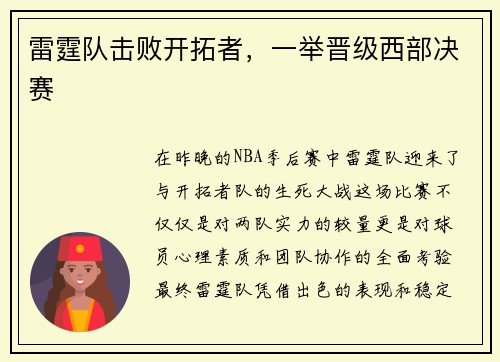 雷霆队击败开拓者，一举晋级西部决赛