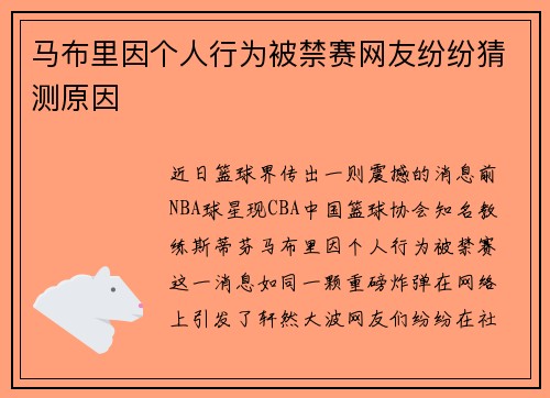 马布里因个人行为被禁赛网友纷纷猜测原因