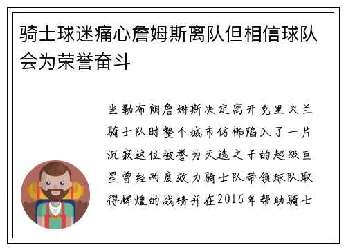 骑士球迷痛心詹姆斯离队但相信球队会为荣誉奋斗
