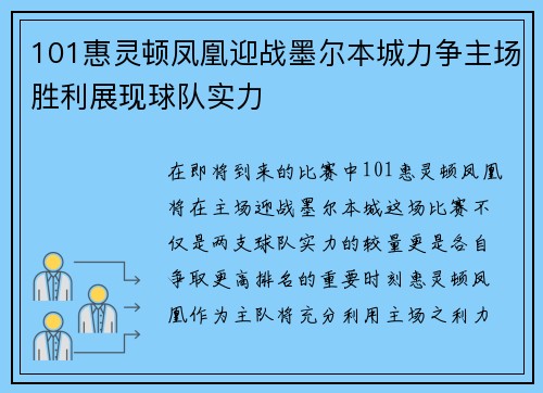 101惠灵顿凤凰迎战墨尔本城力争主场胜利展现球队实力