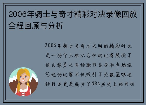 2006年骑士与奇才精彩对决录像回放全程回顾与分析