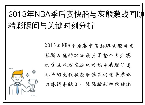 2013年NBA季后赛快船与灰熊激战回顾精彩瞬间与关键时刻分析