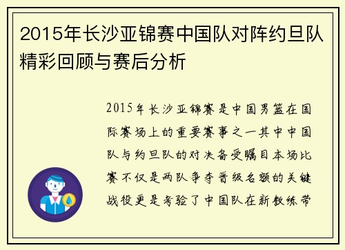 2015年长沙亚锦赛中国队对阵约旦队精彩回顾与赛后分析
