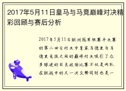 2017年5月11日皇马与马竞巅峰对决精彩回顾与赛后分析