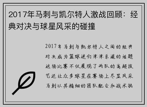 2017年马刺与凯尔特人激战回顾：经典对决与球星风采的碰撞