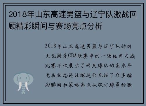 2018年山东高速男篮与辽宁队激战回顾精彩瞬间与赛场亮点分析
