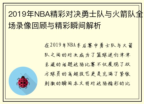 2019年NBA精彩对决勇士队与火箭队全场录像回顾与精彩瞬间解析
