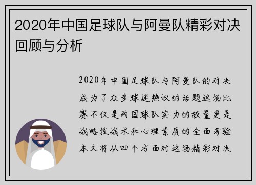 2020年中国足球队与阿曼队精彩对决回顾与分析