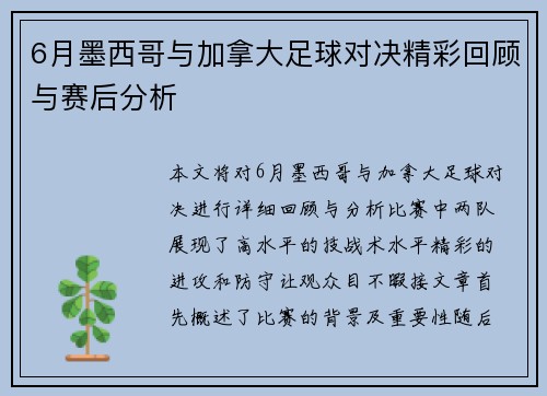 6月墨西哥与加拿大足球对决精彩回顾与赛后分析