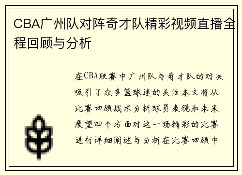 CBA广州队对阵奇才队精彩视频直播全程回顾与分析