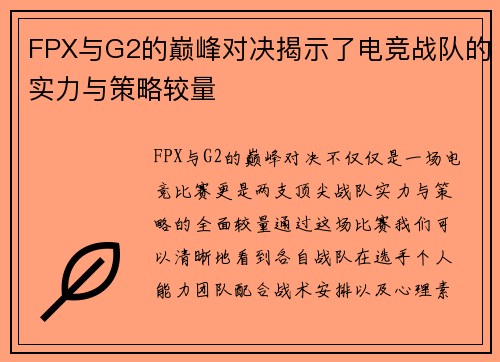FPX与G2的巅峰对决揭示了电竞战队的实力与策略较量