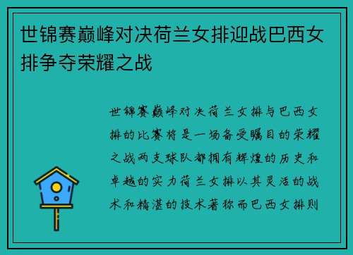 世锦赛巅峰对决荷兰女排迎战巴西女排争夺荣耀之战