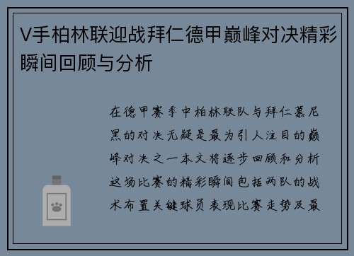 V手柏林联迎战拜仁德甲巅峰对决精彩瞬间回顾与分析
