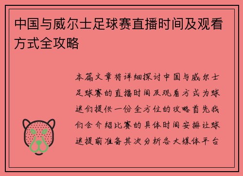 中国与威尔士足球赛直播时间及观看方式全攻略