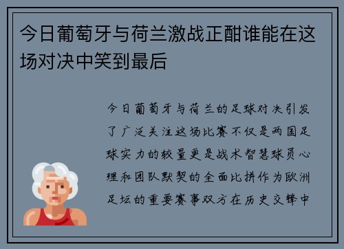 今日葡萄牙与荷兰激战正酣谁能在这场对决中笑到最后