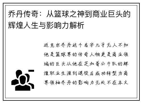 乔丹传奇：从篮球之神到商业巨头的辉煌人生与影响力解析