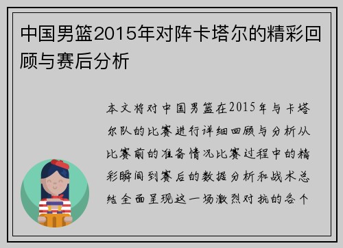 中国男篮2015年对阵卡塔尔的精彩回顾与赛后分析