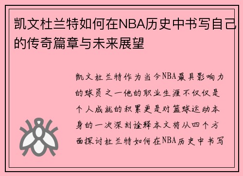 凯文杜兰特如何在NBA历史中书写自己的传奇篇章与未来展望