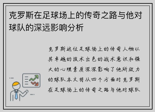 克罗斯在足球场上的传奇之路与他对球队的深远影响分析