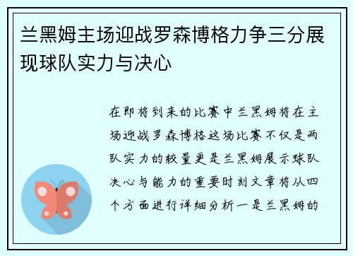 兰黑姆主场迎战罗森博格力争三分展现球队实力与决心