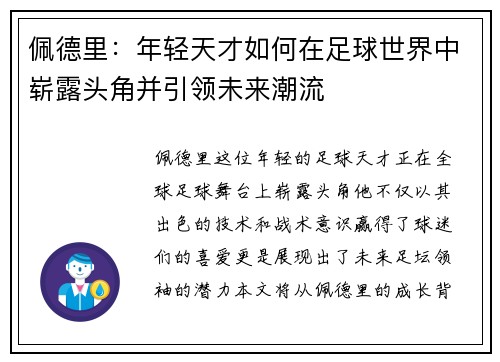 佩德里：年轻天才如何在足球世界中崭露头角并引领未来潮流