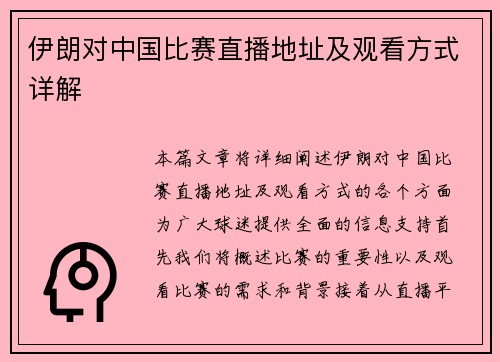 伊朗对中国比赛直播地址及观看方式详解