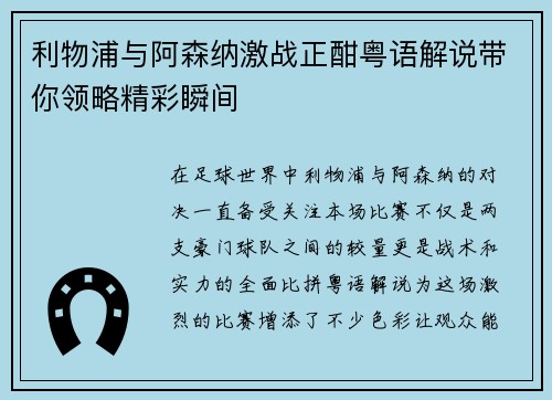 利物浦与阿森纳激战正酣粤语解说带你领略精彩瞬间